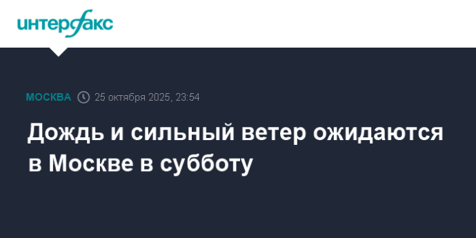 Дождь и сильный ветер ожидаются в Москве в субботу