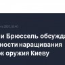 Лондон и Брюссель обсуждают возможности наращивания поставок оружия Киеву