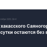 Жители хакасского Саяногорска вторые сутки остаются без воды