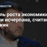 Модель роста экономики России исчерпана, считает Орешкин