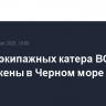 Два безэкипажных катера ВСУ уничтожены в Черном море