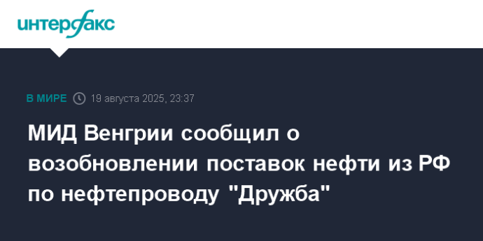 МИД Венгрии сообщил о возобновлении поставок нефти из РФ по нефтепроводу "Дружба"