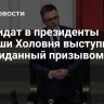 Кандидат в президенты Польши Холовня выступил с неожиданный призывом