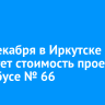С 29 декабря в Иркутске вырастет стоимость проезда в автобусе № 66