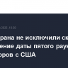 В МИД Ирана не исключили скорое определение даты пятого раунда переговоров с США