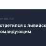 Путин встретился с ливийским главнокомандующим
