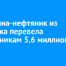 Женщина-нефтяник из Иркутска перевела мошенникам 5,6 миллиона рублей