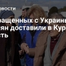 Возвращенных с Украины россиян доставили в Курскую область