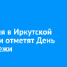 28 июня в Иркутской области отметят День молодежи