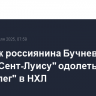 Хет-трик россиянина Бучневича помог "Сент-Луису" одолеть "Виннипег" в НХЛ