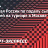 Сборная России по паделу сыграет с Сербией на турнире в Москве