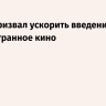 Путин призвал ускорить введение квот на иностранное кино