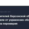 Шесть жителей Херсонской области пострадали от украинских обстрелов до начала перемирия