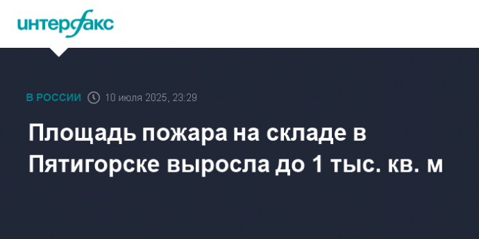 Площадь пожара на складе в Пятигорске выросла до 1 тыс. кв. м Площадь пожара на складе в Пятигорске выросла до 1 тыс. кв. м