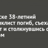 В Братске 38-летний мотоциклист погиб, съехав в кювет и столкнувшись с деревом