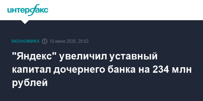"Яндекс" увеличил уставный капитал дочернего банка на 234 млн рублей