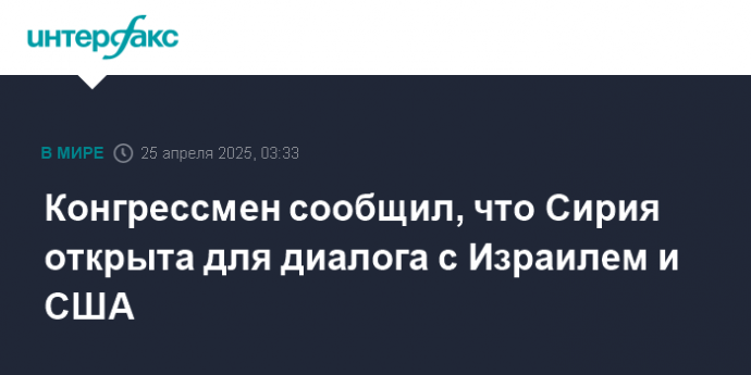 Конгрессмен сообщил, что Сирия открыта для диалога с Израилем и США