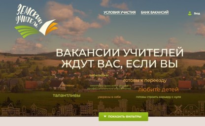 По поручению Президента РФ в программу «Земский учитель» могут внести изменения