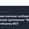 Российские военные сообщили о продвижении группировки "Восток" в глубину обороны ВСУ