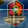 В Якутске проходит региональный этап игры «Ворошиловский стрелок»