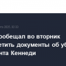 Трамп пообещал во вторник рассекретить документы об убийстве президента Кеннеди
