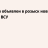 В России объявлен в розыск новый главком ВСУ