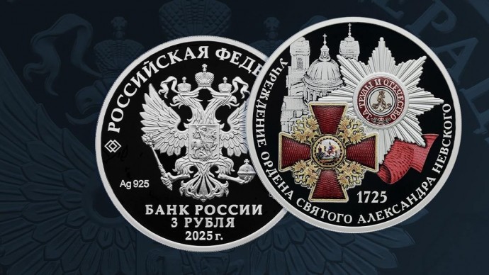 Банк России выпустил монету к 300-летию ордена Александра Невского