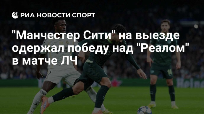"Манчестер Сити" на выезде одержал победу над "Реалом" в матче ЛЧ