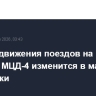 График движения поездов на МЦД-2, МЦД-3 и МЦД-4 изменится в майские праздники