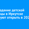 Новое здание детской больницы в Иркутске планируют открыть в 2029 году