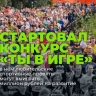 Жителей Башкирии приглашают на конкурс спортивных проектов «Ты в игре»