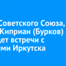 Герой Советского Союза, монах Киприан (Бурков) проведет встречи с жителями Иркутска