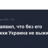 Трамп заявил, что без его поддержки Украина не выживет