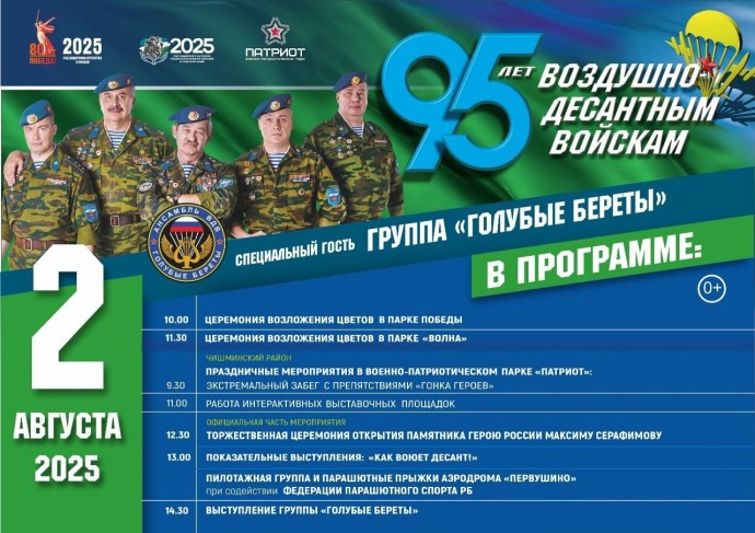 Жителей Башкирии пригласили на семейный праздник к юбилею ВДВ