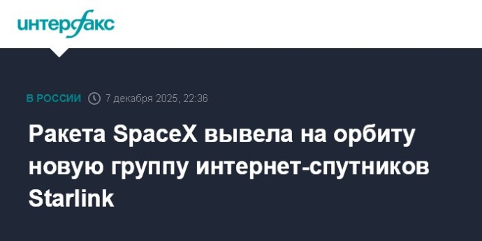 Ракета SpaceX вывела на орбиту новую группу интернет-спутников Starlink