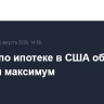 Ставки по ипотеке в США обновили годовой максимум