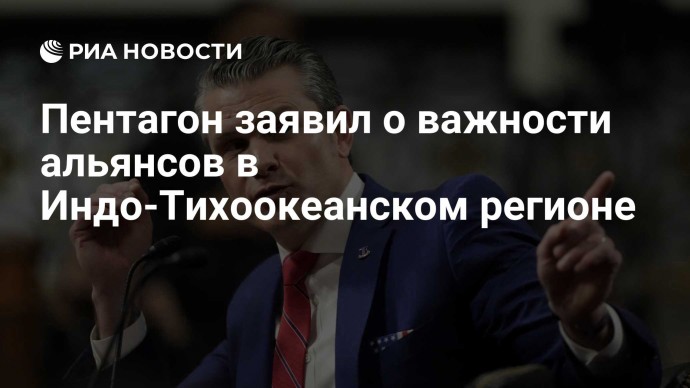 Пентагон заявил о важности альянсов в Индо-Тихоокеанском регионе