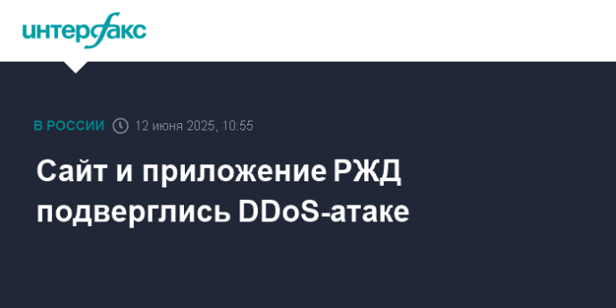 Сайт и приложение РЖД подверглись DDoS-атаке