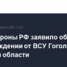 Минобороны РФ заявило об освобождении от ВСУ Гоголевки в Курской области