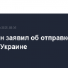 Пентагон заявил об отправке оружия Украине