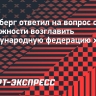 Ротенберг ответил на вопрос о возможности возглавить Международную федерацию хоккея
