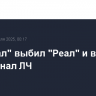 "Арсенал" выбил "Реал" и вышел в полуфинал ЛЧ