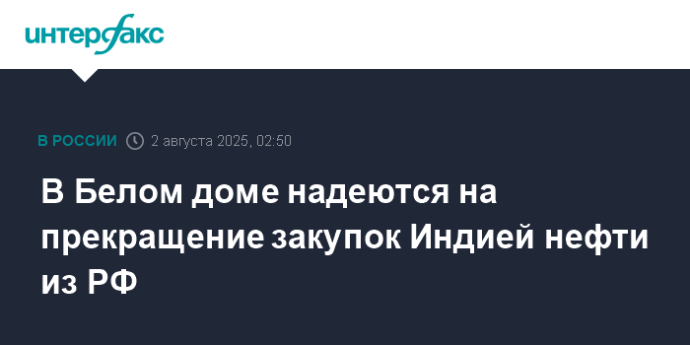 В Белом доме надеются на прекращение закупок Индией нефти из РФ В Белом доме надеются на прекращение закупок Индией нефти из РФ