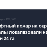 Ландшафтный пожар на окраине Махачкалы локализовали на площади 24 га