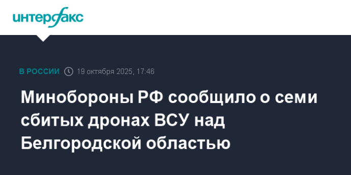 Минобороны РФ сообщило о семи сбитых дронах ВСУ над Белгородской областью
