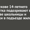 В Шелехове 14-летнего подростка подозревают в убийстве школьницы и девушки в подъезде жилого дома