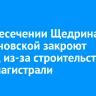 На пересечении Щедрина и Сафроновской закроют проезд из-за строительства тепломагистрали