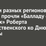 Жители разных регионов России прочли «Балладу о красках» Роберта Рождественского ко Дню Победы