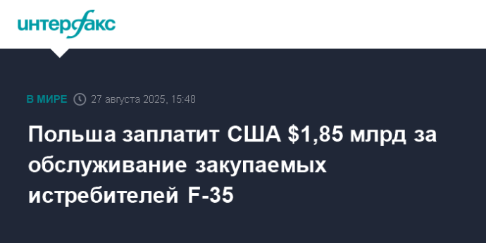 Польша заплатит США $1,85 млрд за обслуживание закупаемых истребителей F-35