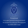 Утверждена новая миграционная концепция России на 2026-2030 годы